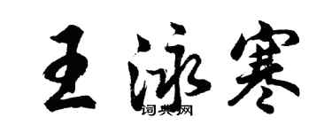 胡问遂王泳寒行书个性签名怎么写