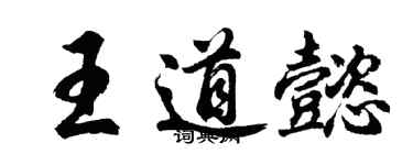 胡问遂王道懿行书个性签名怎么写