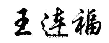 胡问遂王连福行书个性签名怎么写