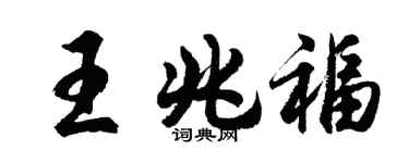 胡问遂王兆福行书个性签名怎么写