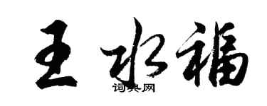 胡问遂王水福行书个性签名怎么写