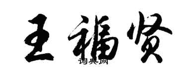 胡问遂王福贤行书个性签名怎么写