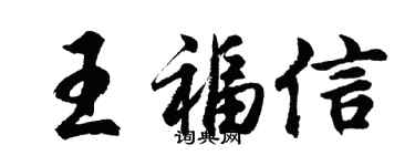 胡问遂王福信行书个性签名怎么写