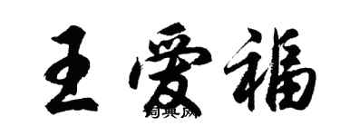 胡问遂王爱福行书个性签名怎么写