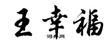 胡问遂王幸福行书个性签名怎么写
