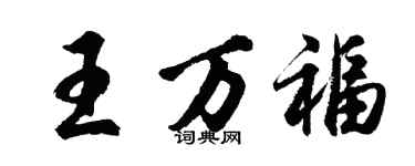 胡问遂王万福行书个性签名怎么写