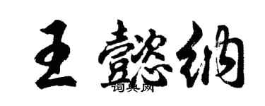 胡问遂王懿纳行书个性签名怎么写