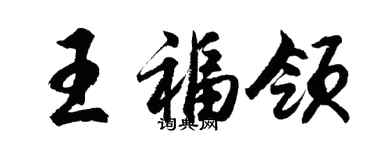 胡问遂王福领行书个性签名怎么写
