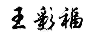 胡问遂王彩福行书个性签名怎么写
