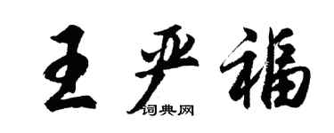 胡问遂王严福行书个性签名怎么写