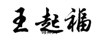 胡问遂王起福行书个性签名怎么写
