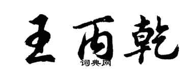 胡问遂王丙乾行书个性签名怎么写