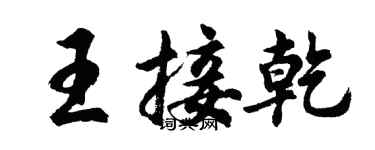 胡问遂王接乾行书个性签名怎么写