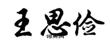 胡问遂王思俭行书个性签名怎么写