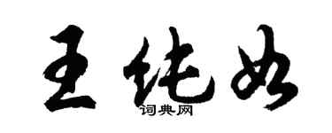 胡问遂王纯如行书个性签名怎么写