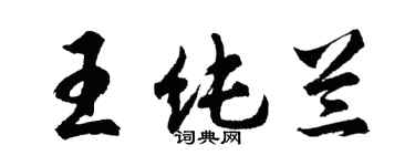 胡问遂王纯兰行书个性签名怎么写