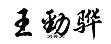 胡问遂王劲骅行书个性签名怎么写