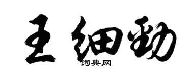 胡问遂王细劲行书个性签名怎么写