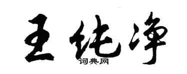 胡问遂王纯净行书个性签名怎么写