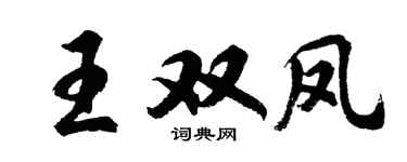 胡问遂王双凤行书个性签名怎么写