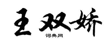 胡问遂王双娇行书个性签名怎么写
