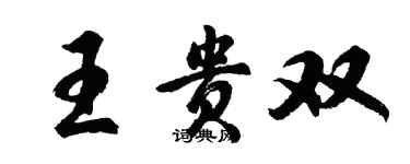 胡问遂王贵双行书个性签名怎么写