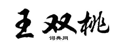 胡问遂王双桃行书个性签名怎么写