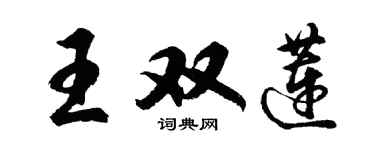 胡问遂王双莲行书个性签名怎么写
