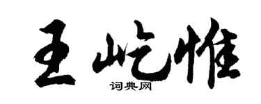 胡问遂王屹惟行书个性签名怎么写