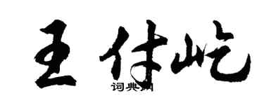 胡问遂王付屹行书个性签名怎么写