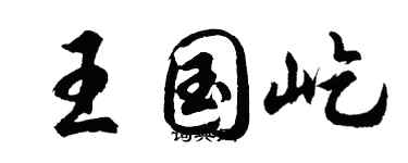 胡问遂王国屹行书个性签名怎么写