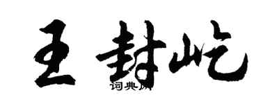 胡问遂王封屹行书个性签名怎么写
