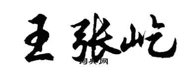 胡问遂王张屹行书个性签名怎么写