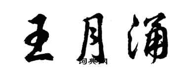 胡问遂王月涌行书个性签名怎么写
