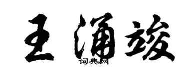 胡问遂王涌竣行书个性签名怎么写