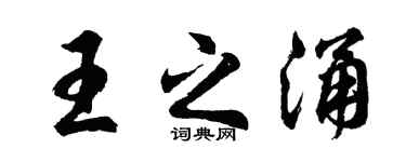 胡问遂王之涌行书个性签名怎么写