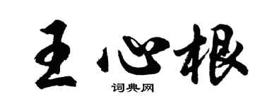 胡问遂王心根行书个性签名怎么写