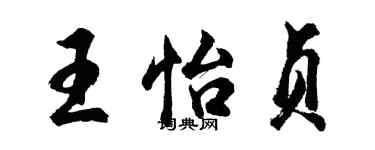 胡问遂王怡贞行书个性签名怎么写