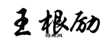 胡问遂王根励行书个性签名怎么写