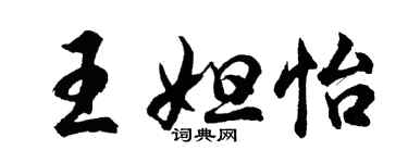 胡问遂王妲怡行书个性签名怎么写
