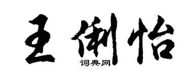胡问遂王俐怡行书个性签名怎么写