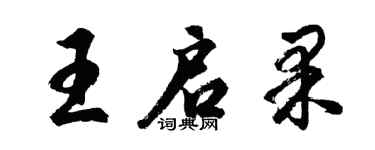 胡问遂王启果行书个性签名怎么写