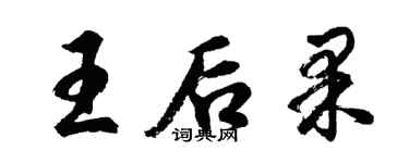 胡问遂王后果行书个性签名怎么写