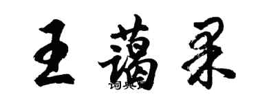 胡问遂王蔼果行书个性签名怎么写