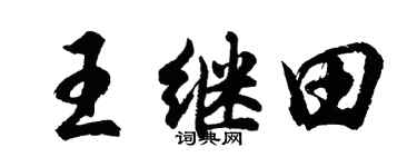 胡问遂王继田行书个性签名怎么写
