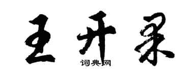 胡问遂王开果行书个性签名怎么写