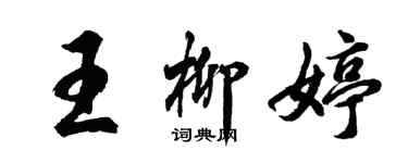 胡问遂王柳婷行书个性签名怎么写