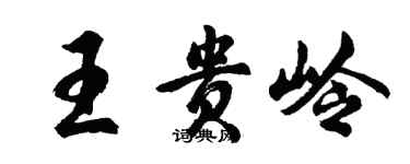 胡问遂王贵岭行书个性签名怎么写