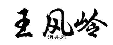 胡问遂王风岭行书个性签名怎么写