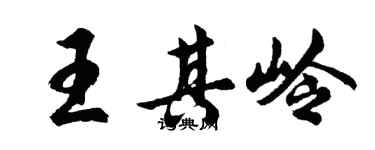 胡问遂王其岭行书个性签名怎么写